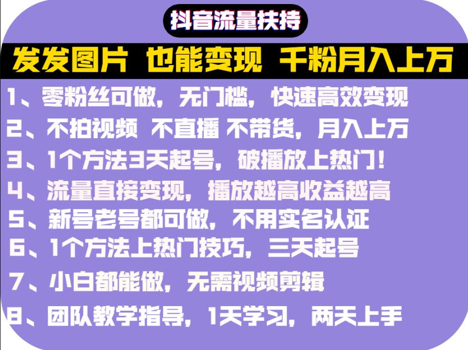 抖音发图就能赚钱：千粉月入上万实操文档，全是干货汇创网-网创项目_汇创网_中创网_福缘网_冒泡网_网创项目平台汇创网