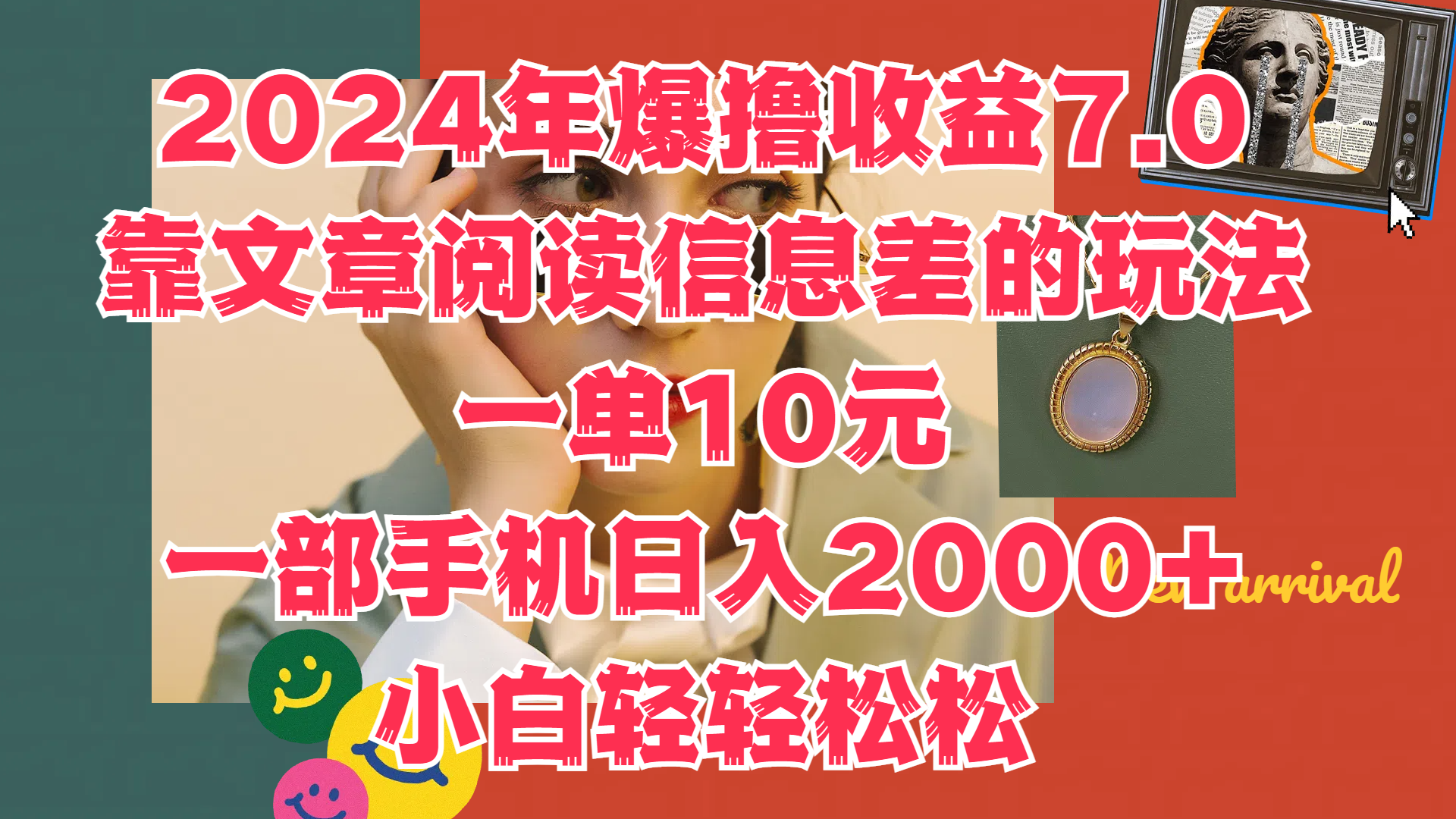 2024年爆撸收益7.0，只需要靠文章阅读信息差的玩法一单10元，一部手机日入2000+，小白轻轻松松驾驭汇创网-网创项目_汇创网_中创网_福缘网_冒泡网_资源整合平台汇创网