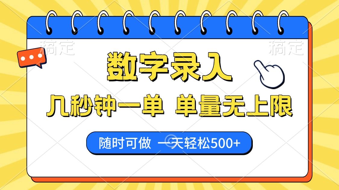 数字录入，几秒钟一单，单量无上限，随时随地可做，每天500+汇创网-网创项目_汇创网_中创网_福缘网_冒泡网_网创项目平台汇创网