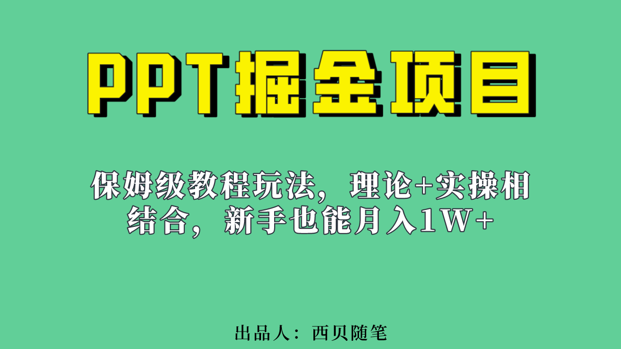 新手也能月入1w的PPT掘金项目玩法（实操保姆级教程教程+百G素材）汇创网-网创项目_汇创网_中创网_福缘网_冒泡网_资源整合平台汇创网