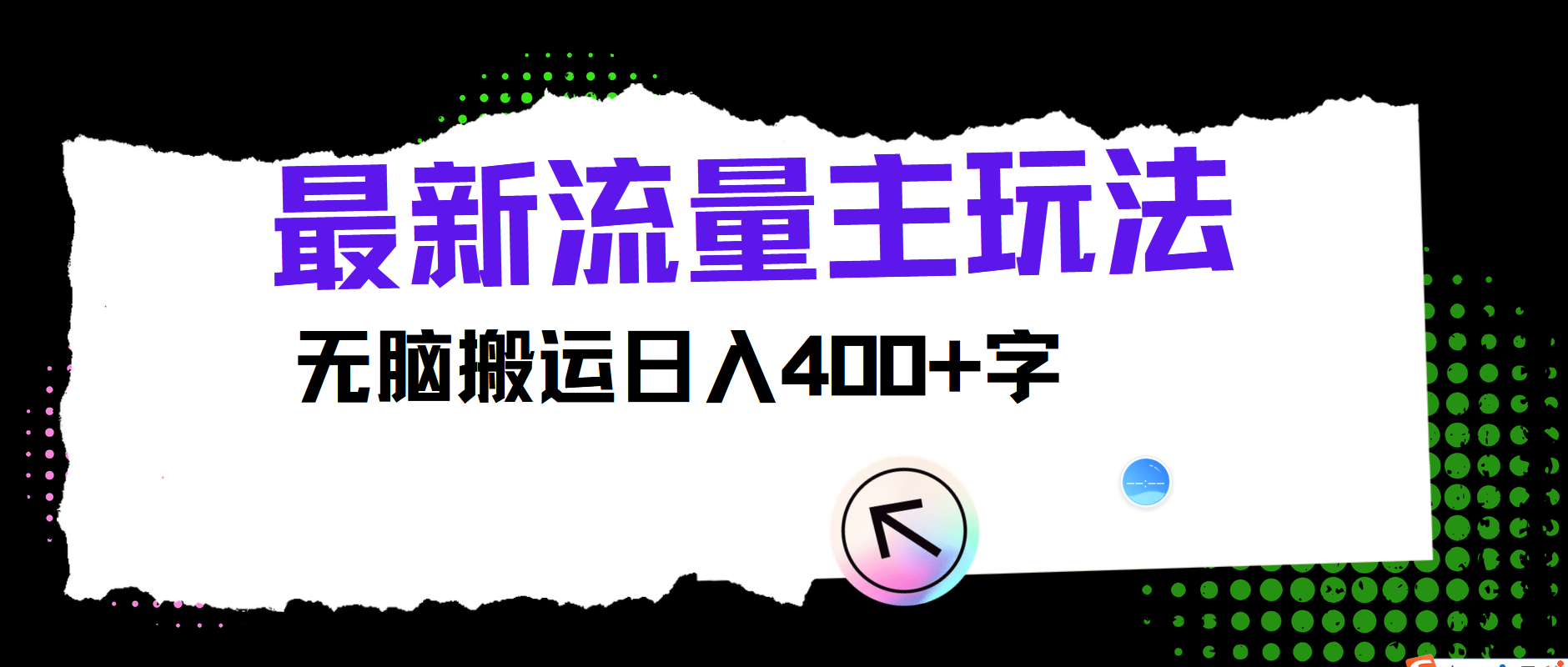 最新公众号流量主玩法，无脑搬运小白也可日入400+汇创网-网创项目_汇创网_中创网_福缘网_冒泡网_资源整合平台汇创网