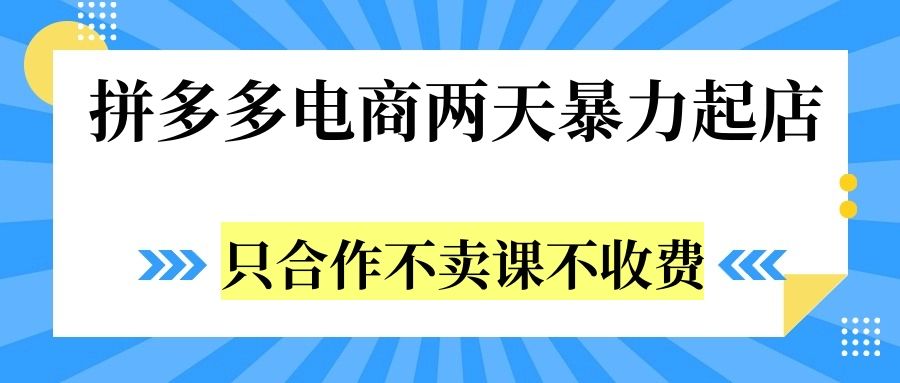 拼多多两天暴力起店，只合作不卖课不收费汇创网-网创项目_汇创网_中创网_福缘网_冒泡网_资源整合平台汇创网