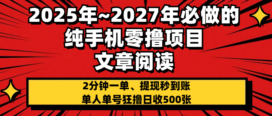2025~2027年必做的纯手机零项目，文章阅读、在线签到，阅读2分钟一单，签到6秒拿红包，单人单号狂撸日收500+，提现秒到账网创项目_汇创网_中创网_福缘网_冒泡网_资源整合平台汇创网