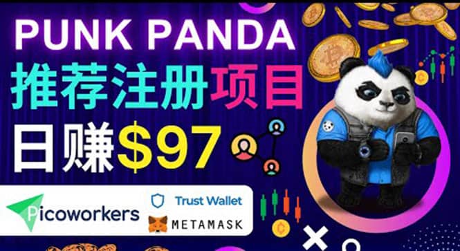 通过Punkpanda的Referral推荐注册项目，日赚150美元以上，操作教程汇创网-网创项目_汇创网_中创网_福缘网_冒泡网_资源整合平台汇创网