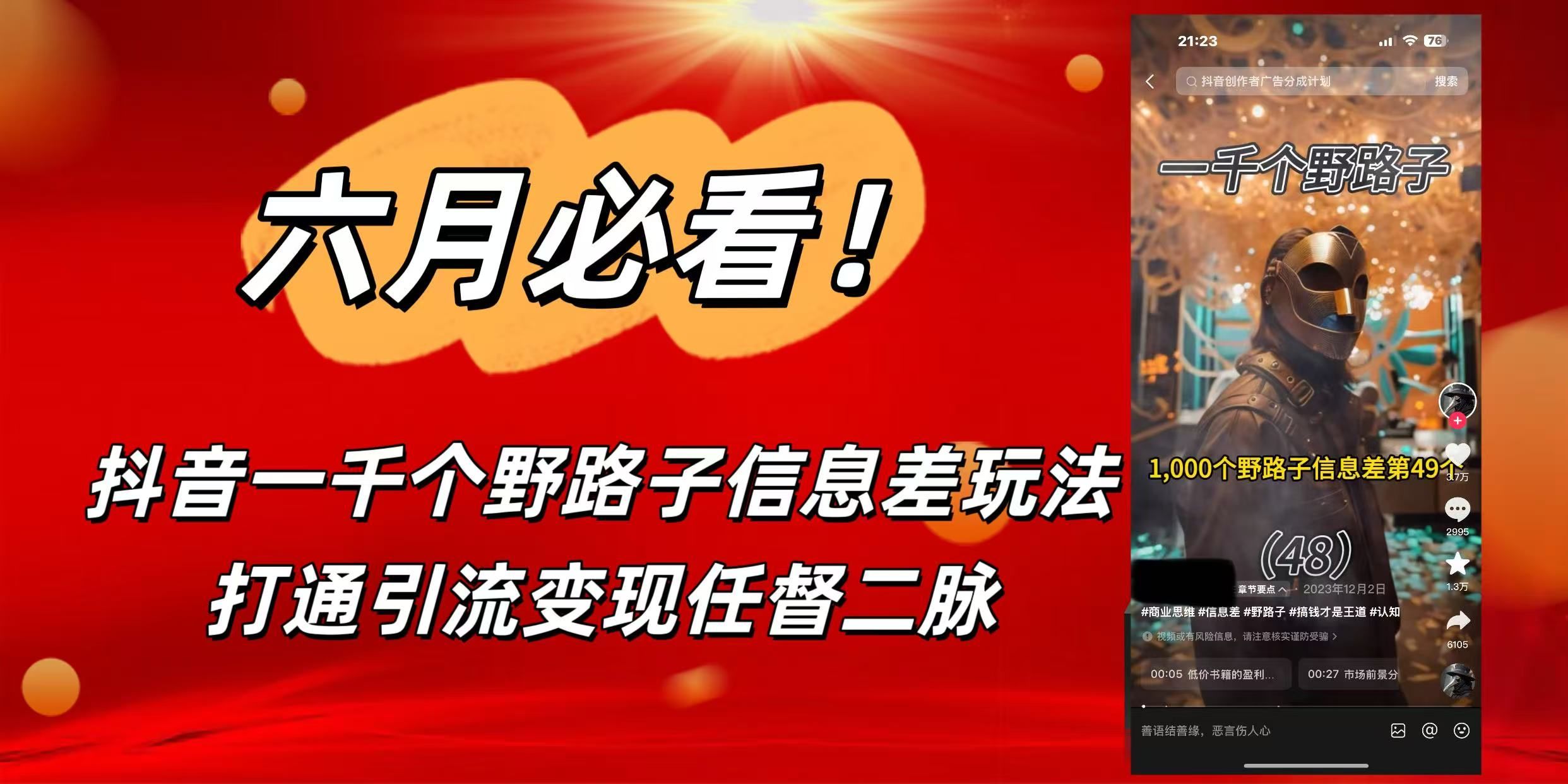 6月必看！抖音一千个野路子信息差玩法，打通引流变现任督二脉汇创网-网创项目_汇创网_中创网_福缘网_冒泡网_资源整合平台汇创网