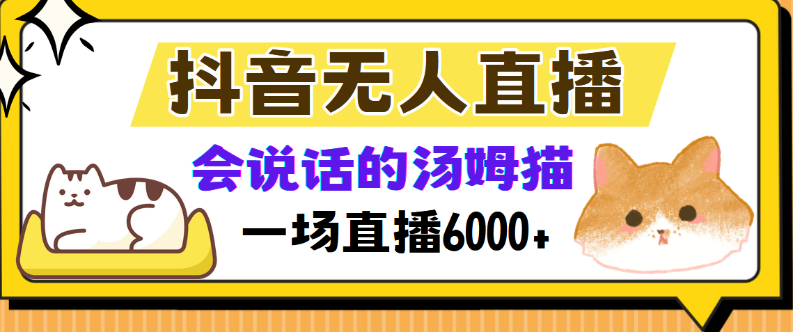 抖音无人直播，会说话的汤姆猫弹幕互动小游戏，两场直播6000+汇创网-网创项目_汇创网_中创网_福缘网_冒泡网_资源整合平台汇创网