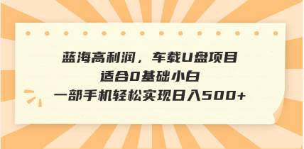 （14403期）抖音音乐号全新玩法，一单利润可高达600%，轻轻松松日入500+，简单易上…汇创网-网创项目_汇创网_中创网_福缘网_冒泡网_资源整合平台汇创网
