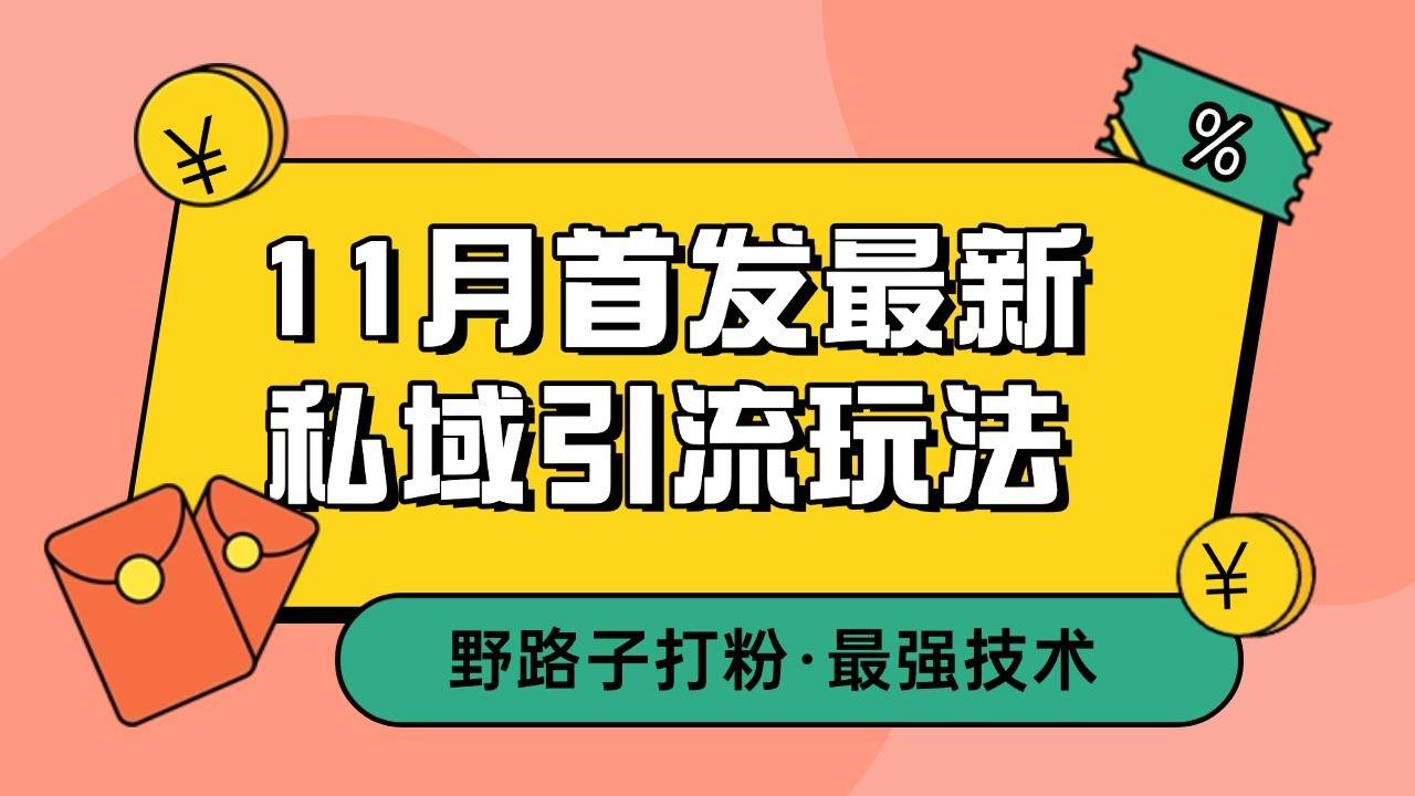 11月首发最新私域引流玩法，自动克隆爆款一键改写截流自热一体化 日引300+精准粉汇创网-网创项目_汇创网_中创网_福缘网_冒泡网_资源整合平台汇创网