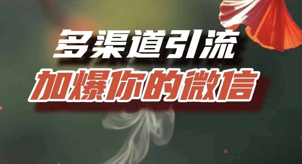 多渠道引流，加爆你的微信，把流量导入到私域，这是每一个想要在互联网赚钱的人必须掌握的底层能力汇创网-网创项目_汇创网_中创网_福缘网_冒泡网_网创项目平台汇创网