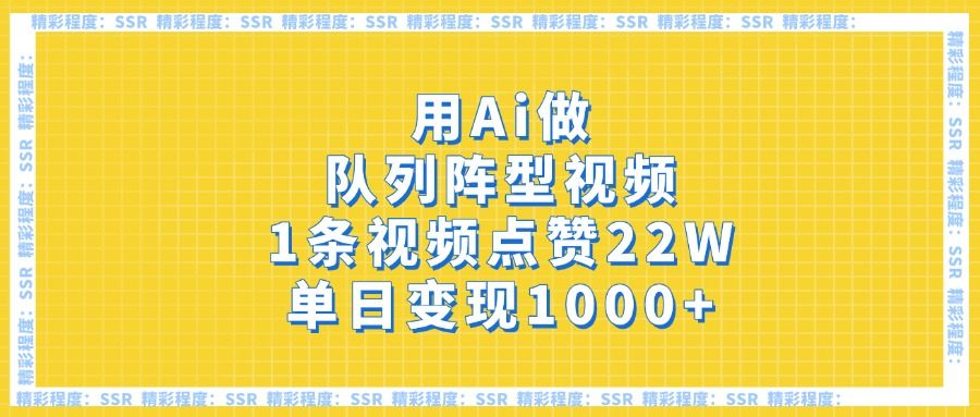 用Ai做队列阵型视频，1条视频点赞22W，单日变现1000+汇创网-网创项目_汇创网_中创网_福缘网_冒泡网_资源整合平台汇创网