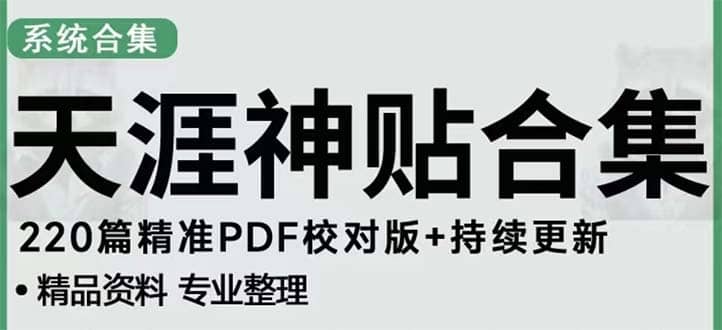 天涯论坛资源发抖音快手小红书神仙帖子引流 变现项目汇创网-网创项目_汇创网_中创网_福缘网_冒泡网_资源整合平台汇创网