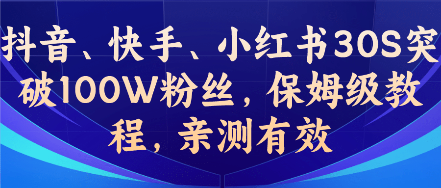 教你一招，抖音、快手、小红书30S突破100W粉丝，保姆级教程，亲测有效网创项目_汇创网_中创网_福缘网_冒泡网_资源整合平台汇创网