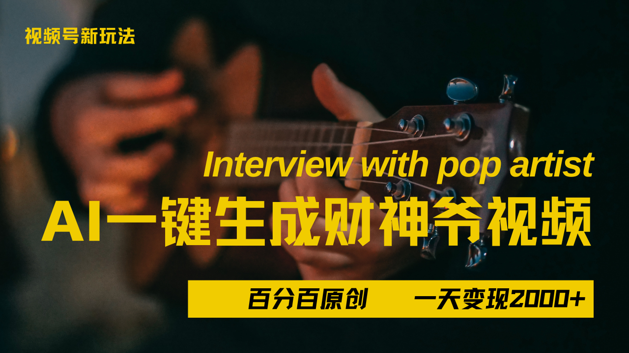 最新AI一件生成财神爷，玩转各大平台，百分之百原创，小白轻松上手，当天变现2000+汇创网-网创项目_汇创网_中创网_福缘网_冒泡网_资源整合平台汇创网