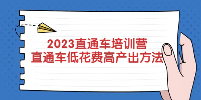 2023直通车培训营：直通车低花费-高产出的方法公布汇创网-网创项目_汇创网_中创网_福缘网_冒泡网_资源整合平台汇创网