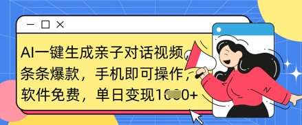 AI一键生成亲子对话视频，条条爆款，一部手机即可操作，单日变现数张汇创网-网创项目_汇创网_中创网_福缘网_冒泡网_资源整合平台汇创网
