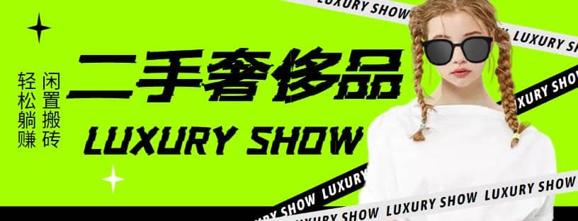 闲鱼二手奢饰品搬砖项目，利润在百分之70%之内汇创网-网创项目_汇创网_中创网_福缘网_冒泡网_资源整合平台汇创网