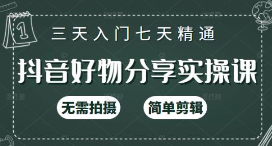 抖音好物分享实操课，无需拍摄，简单剪辑，短视频快速涨粉（125节视频课程）汇创网-网创项目_汇创网_中创网_福缘网_冒泡网_资源整合平台汇创网