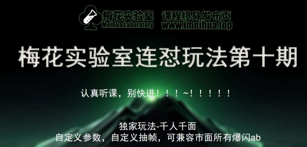 梅花实验室社群专享课视频号连怼玩法第十期课程+第二部分-FF助手全新高自由万能爆闪AB处理汇创网-网创项目_汇创网_中创网_福缘网_冒泡网_资源整合平台汇创网
