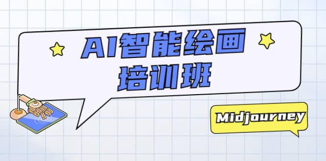 AI智能绘画培训班：从0到1从熟悉AI的工具到熟练生成自己设计作品的AI绘画课汇创网-网创项目_汇创网_中创网_福缘网_冒泡网_资源整合平台汇创网