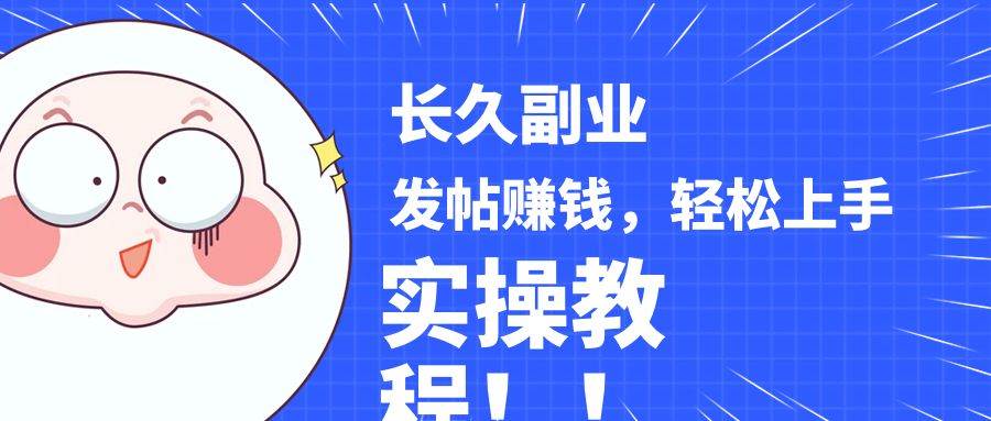 稳定副业! 发帖赚钱，通过分析优质内容赚钱，手把手实操教程。汇创网-网创项目_汇创网_中创网_福缘网_冒泡网_资源整合平台汇创网