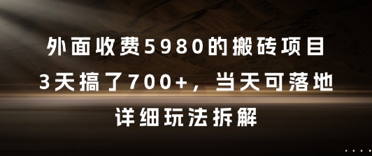 外面收费5980的搬砖项目，3天搞了7张+，当天可落地，详细玩法拆解【揭秘】汇创网-网创项目_汇创网_中创网_福缘网_冒泡网_资源整合平台汇创网