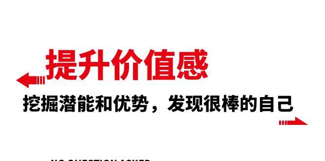 提升 价值感，挖掘潜能和优势，发现很棒的自己（12节课）汇创网-网创项目_汇创网_中创网_福缘网_冒泡网_资源整合平台汇创网