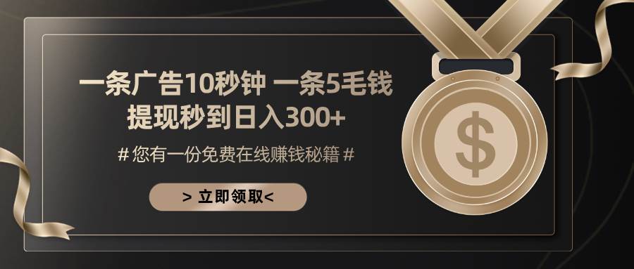 （13214期）一条广告十秒钟 一条五毛钱 日入300+ 小白也能上手汇创网-网创项目_汇创网_中创网_福缘网_冒泡网_网创项目平台汇创网