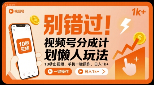别错过！视频号分成计划懒人玩法，10秒出视频，手机一键操作，日入1k+ 【揭秘】汇创网-网创项目_汇创网_中创网_福缘网_冒泡网_网创项目平台汇创网