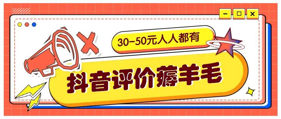 抖音评价薅羊毛，30-50元，邀请一个20元，人人都有！【附入口】汇创网-网创项目_汇创网_中创网_福缘网_冒泡网_资源整合平台汇创网