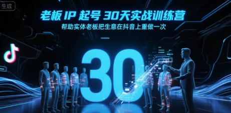老板IP起号30天实战训练营，帮助实体老板把生意在抖音上重做一次汇创网-网创项目_汇创网_中创网_福缘网_冒泡网_资源整合平台汇创网
