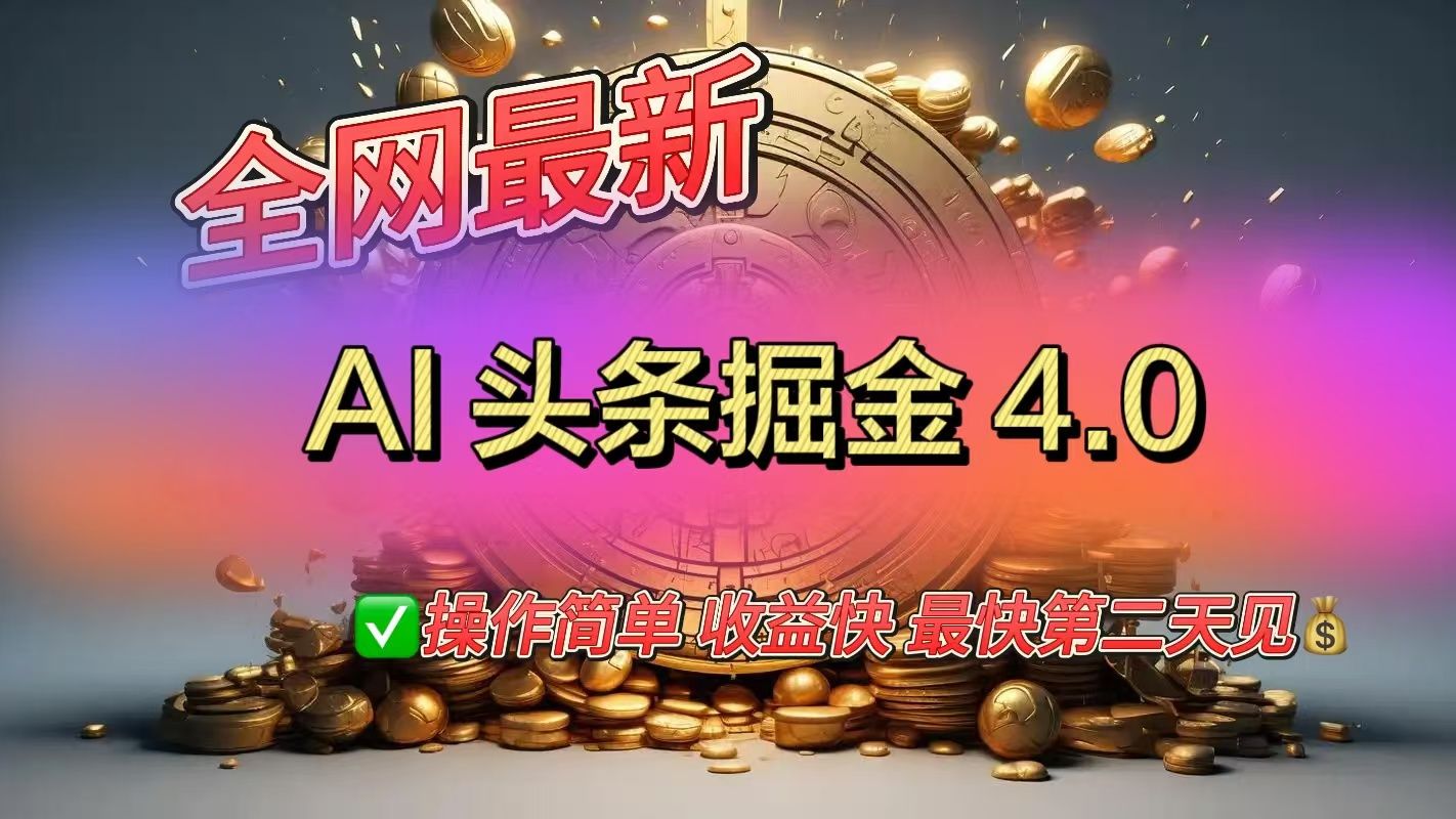 全网最新AI头条掘金4.0版，操作简单收益快汇创网-网创项目_汇创网_中创网_福缘网_冒泡网_资源整合平台汇创网