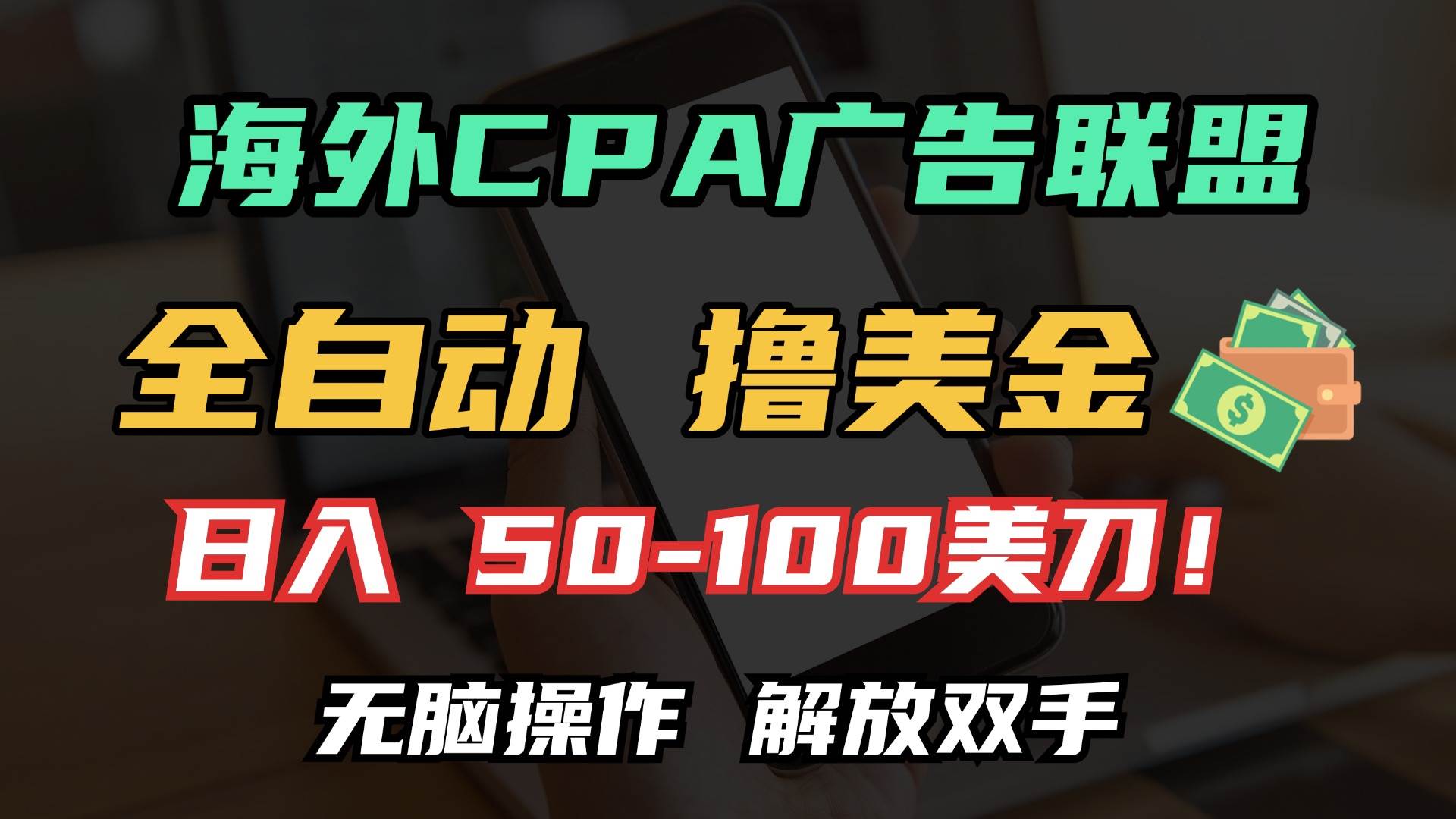 （13593期）海外CPA全自动撸美金, 日入100＋美金, 无脑操作，解放双手汇创网-网创项目_汇创网_中创网_福缘网_冒泡网_资源整合平台汇创网