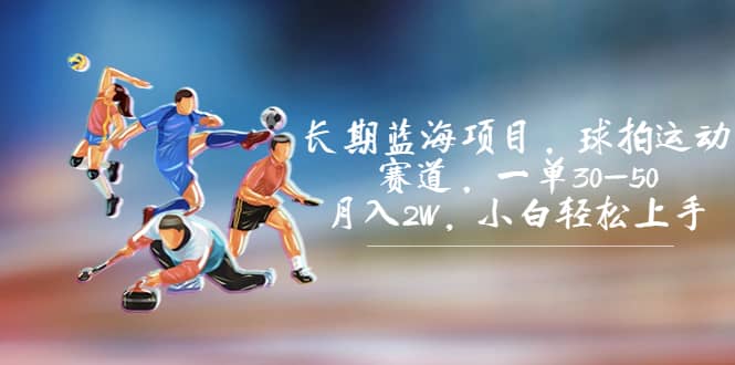 长期蓝海项目，球拍运动赛道，一单30-50，月入2W，小白轻松上手汇创网-网创项目_汇创网_中创网_福缘网_冒泡网_资源整合平台汇创网