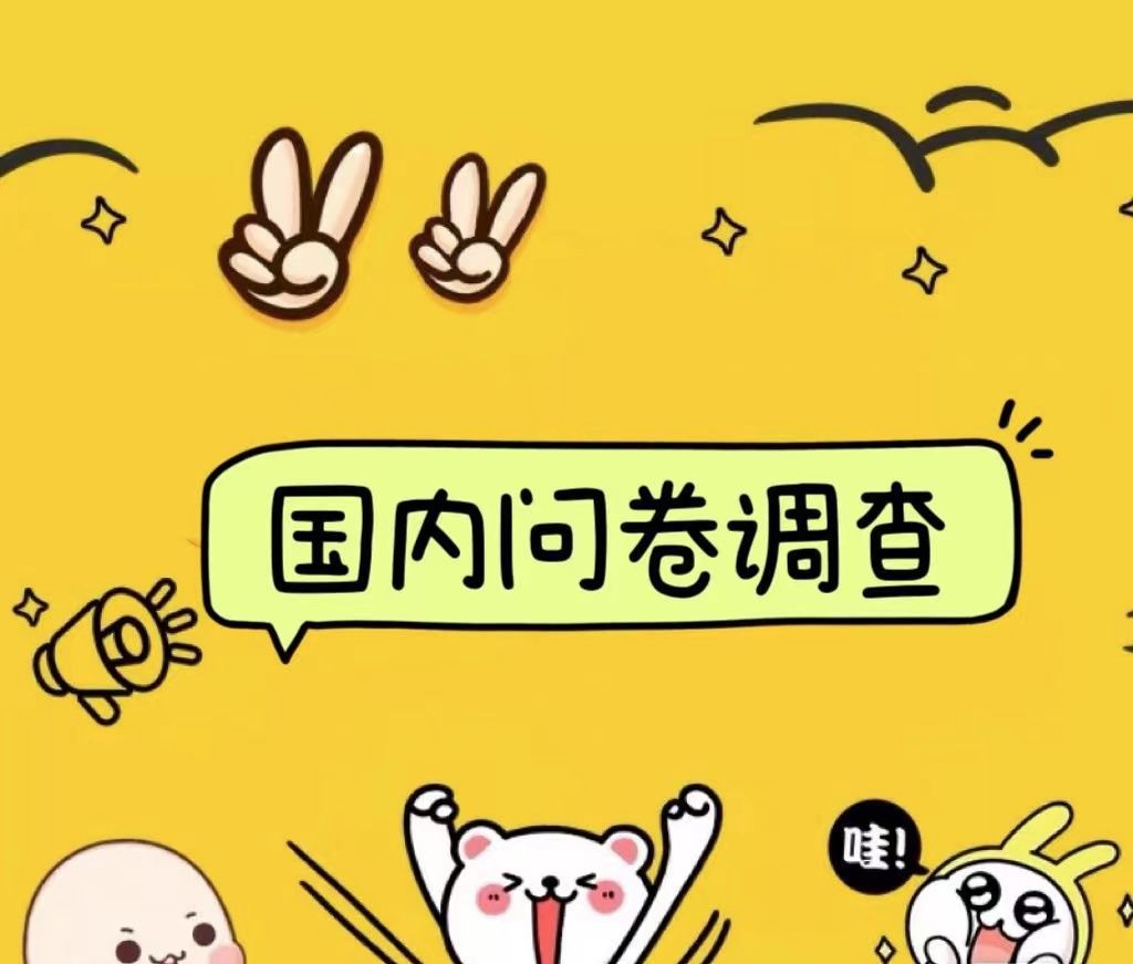 国内问卷调查小白在家也可批量操作（日结）真正的长久稳定项目 日入1000+汇创网-网创项目_汇创网_中创网_福缘网_冒泡网_资源整合平台汇创网