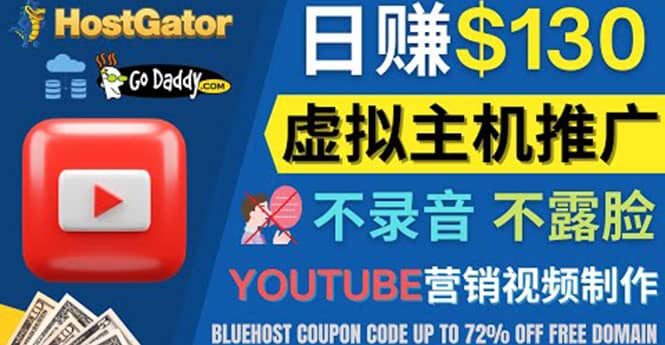 YouTube推广虚拟主机赚钱的方法，无需露脸，无需录音，日赚130美元汇创网-网创项目_汇创网_中创网_福缘网_冒泡网_网创项目平台汇创网
