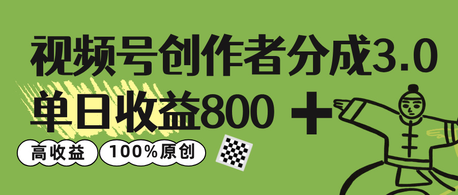 视频号创作者分成 3.0，单日收益 800+100%原创视频高收益，汇创网-网创项目_汇创网_中创网_福缘网_冒泡网_网创项目平台汇创网
