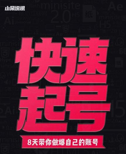 小呆-快速起号实操核心8讲，8天教你做爆自己的账号网创项目_汇创网_中创网_福缘网_冒泡网_资源整合平台汇创网