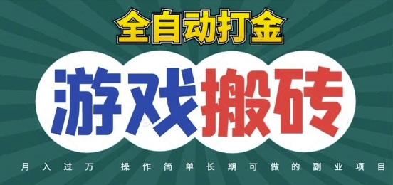 全自动游戏打金搬砖，不用守着照样日入1k，起号快收益快，火爆搬砖项目【揭秘】汇创网-网创项目_汇创网_中创网_福缘网_冒泡网_资源整合平台汇创网