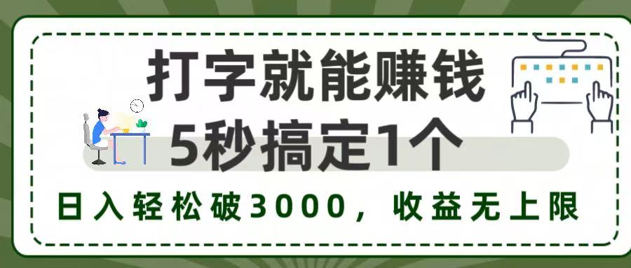 5秒1单打字赚钱，日入3000+不是梦，收益无上限!汇创网-网创项目_汇创网_中创网_福缘网_冒泡网_网创项目平台汇创网