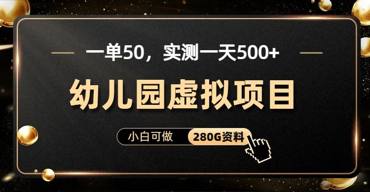 一单卖50，实测一天500-适合小白的幼儿园虚拟项目汇创网-网创项目_汇创网_中创网_福缘网_冒泡网_资源整合平台汇创网