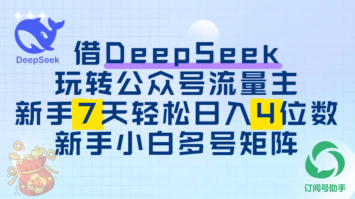 借DeepSeek玩转公众号流量主，新手7天轻松日入4位数，新手小白多号矩阵汇创网-网创项目_汇创网_中创网_福缘网_冒泡网_资源整合平台汇创网