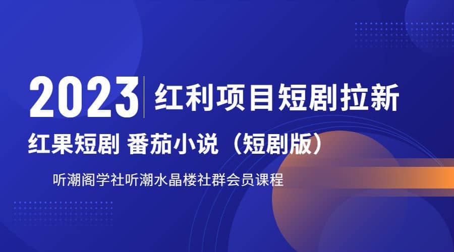 听潮阁学社月入过万红果短剧番茄小说CPA拉新项目教程汇创网-网创项目_汇创网_中创网_福缘网_冒泡网_资源整合平台汇创网