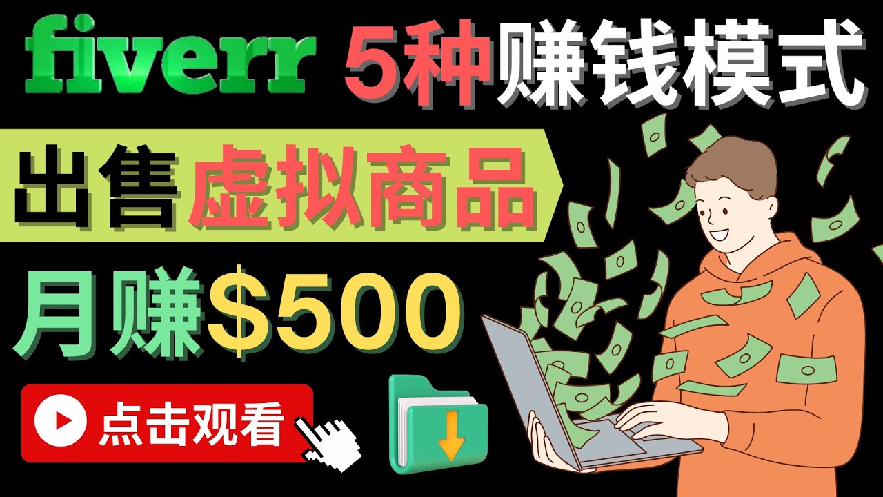 只需下载上传，轻松月赚500美元 – 在FIVERR出售虚拟资源赚钱的5种方法汇创网-网创项目_汇创网_中创网_福缘网_冒泡网_资源整合平台汇创网