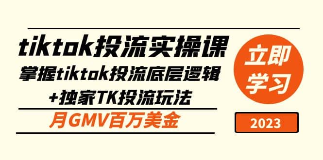 tiktok投流实操课：掌握tiktok投流底层逻辑+独家TK投流玩法汇创网-网创项目_汇创网_中创网_福缘网_冒泡网_资源整合平台汇创网