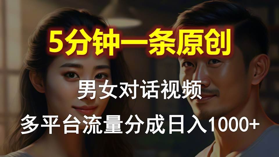 （10417期）男女对话，5分钟1条原创视频，多平台流量分成，日入1000+汇创网-网创项目_汇创网_中创网_福缘网_冒泡网_网创项目平台汇创网