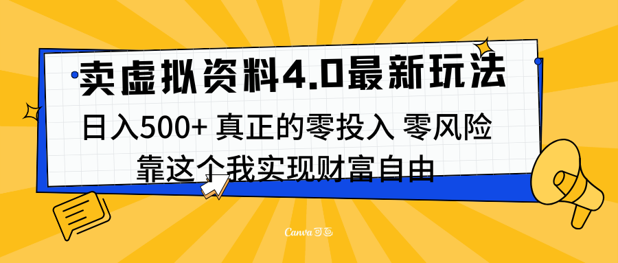 线上卖虚拟资料新玩法4.0，实测日入500左右，可批量操作，赚第一通金汇创网-网创项目_汇创网_中创网_福缘网_冒泡网_资源整合平台汇创网