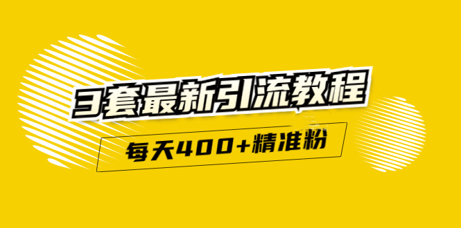 精准引流每天200+2种引流每天100+喜马拉雅引流每天引流100+(3套教程)无水印汇创网-网创项目_汇创网_中创网_福缘网_冒泡网_资源整合平台汇创网