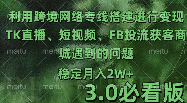 利用跨境电商网络及搭建TK直播、短视频、FB投流获客以及商城遇到的问题进行变现3.0必看版【揭秘】汇创网-网创项目_汇创网_中创网_福缘网_冒泡网_资源整合平台汇创网