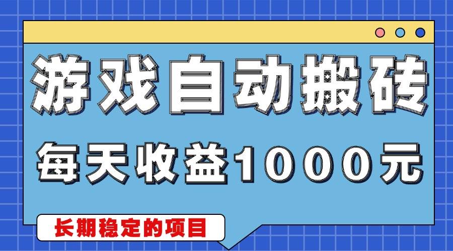 （13494期）游戏无脑自动搬砖，每天收益1000+ 稳定简单的副业项目汇创网-网创项目_汇创网_中创网_福缘网_冒泡网_网创项目平台汇创网