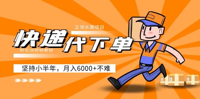 阿力-快递代下单，正规长期项目，坚持小半年（附实战视频教程）汇创网-网创项目_汇创网_中创网_福缘网_冒泡网_网创项目平台汇创网